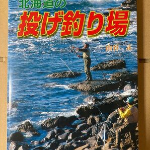 北海道の投げ釣り場 山谷正 イベント工学研究所