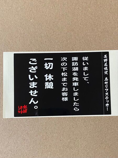 水曜どうでしょう ステッカー 長野県限定 名セリフステッカー 一切 休憩 ございません。