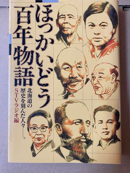 ほっかいどう百年物語 北海道の歴史を刻んだ人々 中西出版