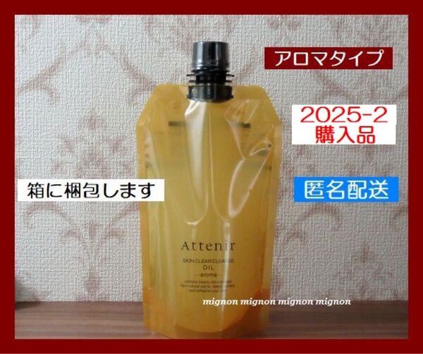 アテニア スキンクリア クレンズ オイル エコパック Attenir クレンジングオイル アロマタイプ