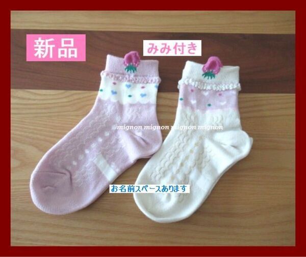 女の子 みみ付 靴下 2足セット 新品 いちご ピンク ベージュ 15~20cm
