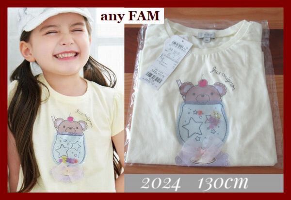 anyFAM エニィファム 2024 しゃらしゃらビーズ Tシャツ 130 新品
