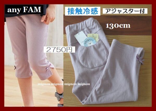 any FAM KIDS 接触冷感 しろくまパンツ エニィファム 130 クロップドパンツ ストレッチ ラベンダー