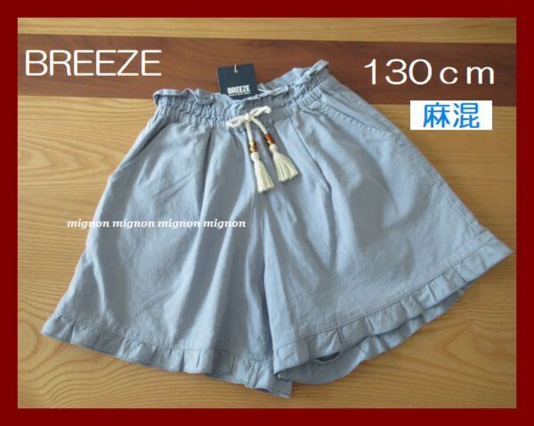 BREEZE ブリーズ 130cm タッセル フリル ショートパンツ 麻混 サックス ブルー コットン 女の子