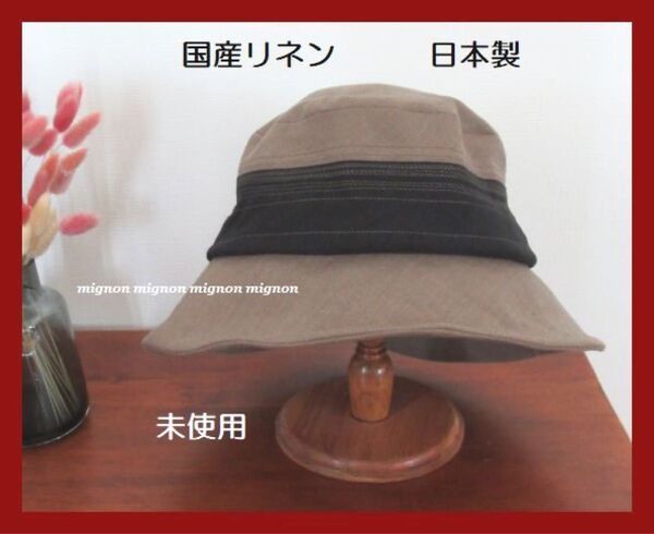 未使用 日本製 国産リネンの帽子 コットン クロッシェ 麻 ハット ハンドメイド オリーブ