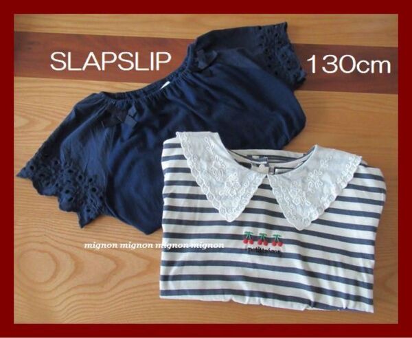 130cm 半袖Tシャツ 2枚セット スラップスリップ 女の子 ボーダー レース SLAP SLIP ネイビー リボン チェリー