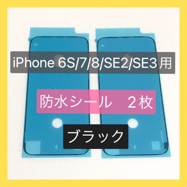 iPhone6S/7/8/SE2用 防水シール ブラック 2枚