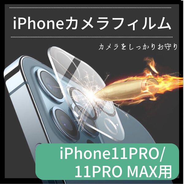 iPhone 11Pro/11Pro MAX用 カメラレンズ 割れ防止 保護フィルム 9H