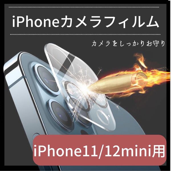 iPhone11/12MINI カメラレンズ 割れ防止 保護フィルム 9H