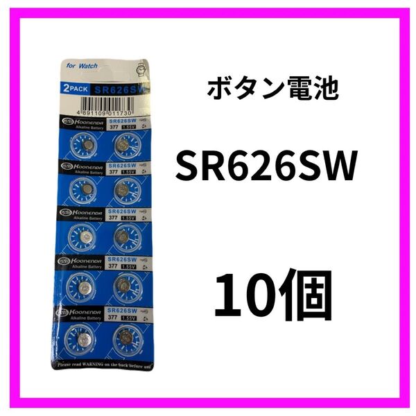 新品 ボタン電池SR626SW 10個セット