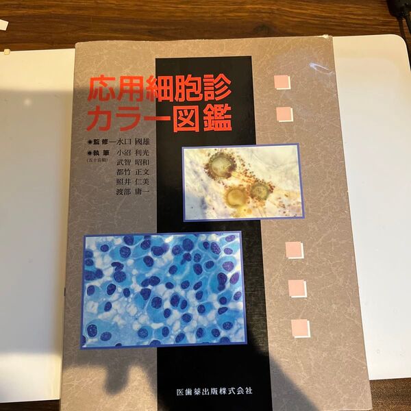応用細胞診カラ-図鑑