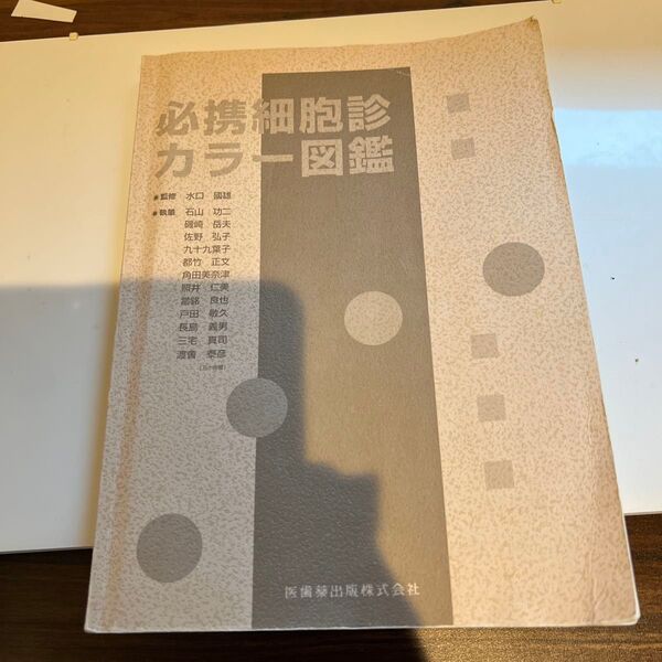 必須細胞診カラー図鑑