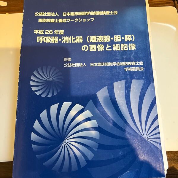 平成26年度 呼吸器消化器の画像と細胞像
