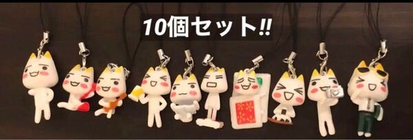 【セール】井上トロ ストラップ 10個セット!!