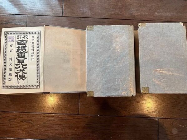 博文館藏版 南總里見八犬傳 巻上 巻下 巻中 全巻 南総里見八犬伝 全巻 古書 明治時代