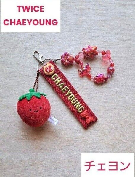 祝☆今年デビュー10周年 TWICE CHAEYOUNG チェヨン キーホルダー レッド