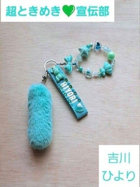 超ときめき 宣伝部 キーホルダー 吉川ひより ミントグリーン