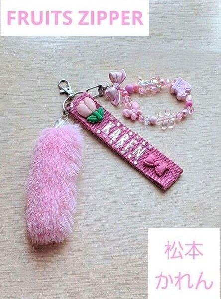 FRUITS ZIPPER 松本かれん キーホルダー ピンク