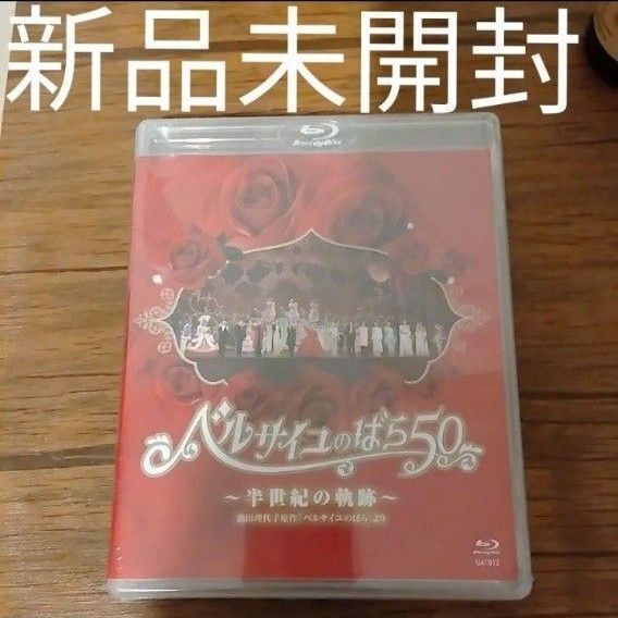 ベルサイユのばら50 半世紀の奇跡 新品未開封 Blu-ray 宝塚歌劇団