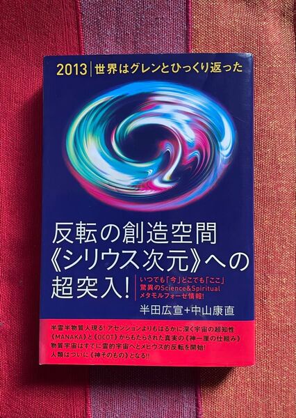 反転の創造空間《シリウス次元》への超突入! 2013|世界はグレンとひっくり返った 半田広宣/著 中山康直/著