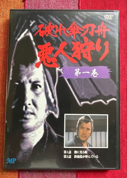 時代劇DVD 破れ傘刀舟悪人狩り 第一巻
