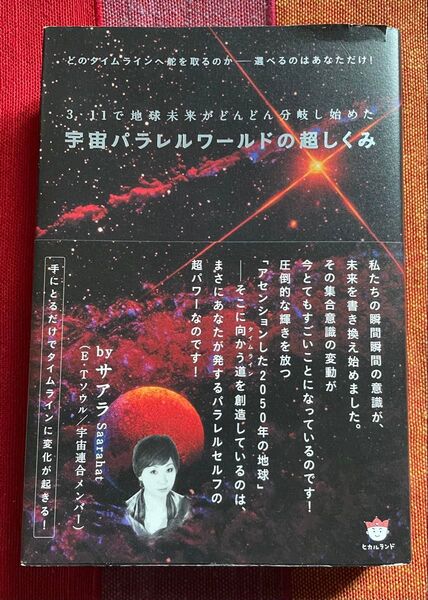 宇宙パラレルワールドの超しくみ /サアラ著