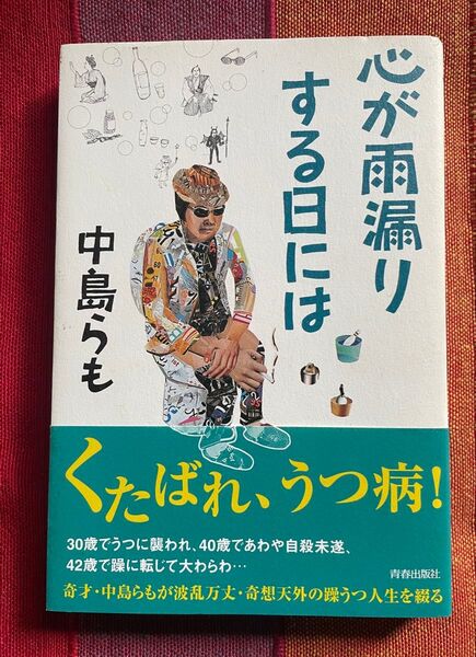 心が雨漏りする日には 中島らも/著