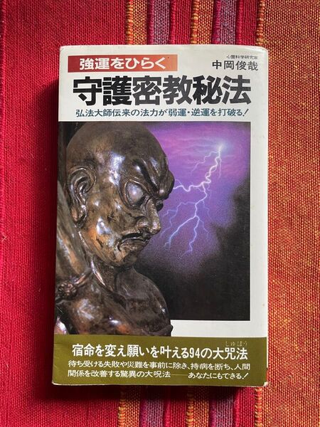 守護密教秘法 中岡俊哉/著