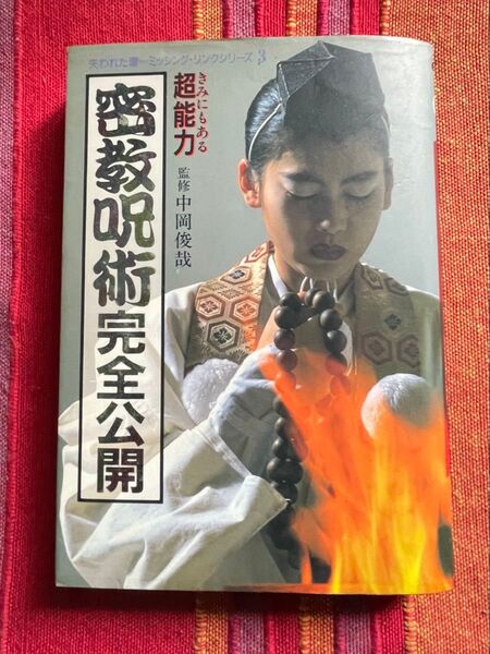 密教呪術完全公開 中岡俊哉/監修
