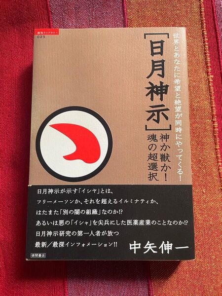 日月神示 神か獣か!魂の超選択 世界とあなたに希望と絶望が同時にやってくる! 中矢伸一/著