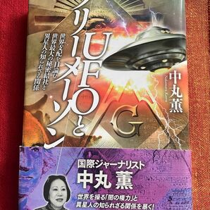 フリーメーソンとUFO 中丸薫/著