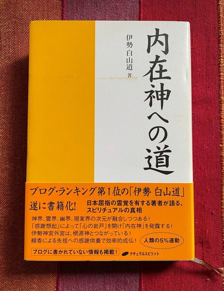内在神への道 伊勢白山道/著
