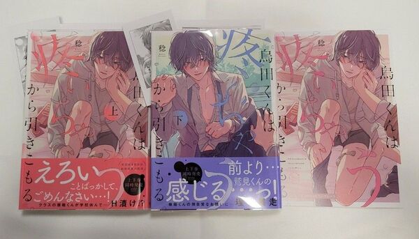 烏田くんは、疼いちゃうから引きこもる。 上下/アニメイト限定リーフレット付き