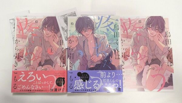 烏田くんは、疼いちゃうから引きこもる。 上下/アニメイト限定リーフレット付き