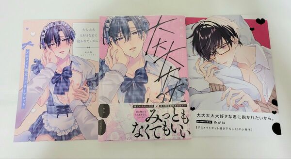 大大大大大好きな君に抱かれたいから。/アニメイト有償特典小冊子、リーフレット付き