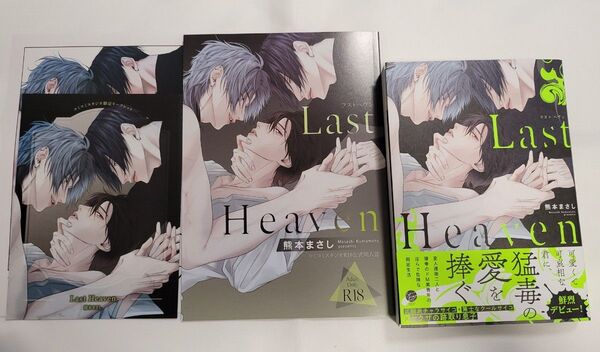 Last Heaven/コミコミ公式同人誌付き