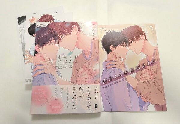 杏介くんの初恋はまだ/アニメイト有償特典小冊子付き