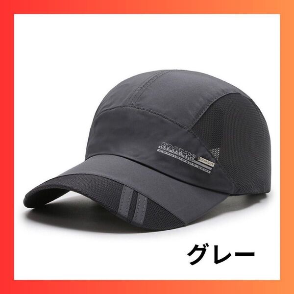 スポーツやアウトドアに!万能メッシュキャップ グレー 帽子 ランニング 紫外線
