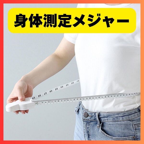 身体測定メジャー ウエスト、胸囲、腕周りなどワンタッチ測定 ダイエット 筋トレ