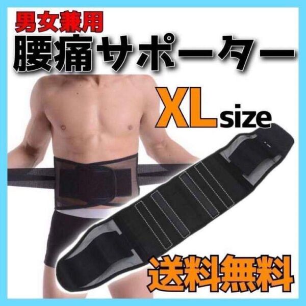 腰痛ベルト XL サポーター 腰ベルト 骨盤 ブラック 平置長約115cm 腰痛