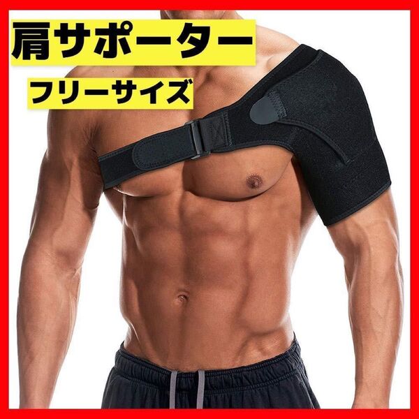 快適サポート!フリーサイズ 肩サポーター 男女兼用 関節固定 脱臼 左右