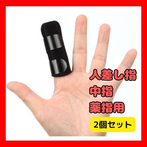 怪我予防&サポート!通気性良好な指サポーター 2個セット 人差し指 中指 薬指