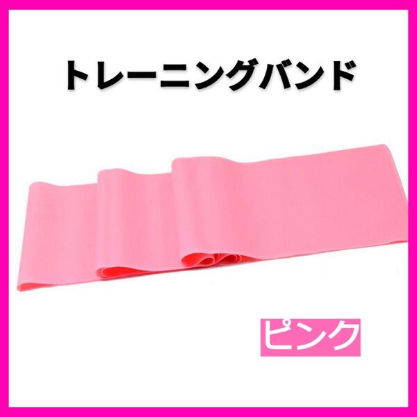 トレーニングバンド ピンク エクササイズバンド チューブ ヨガ フィットネス