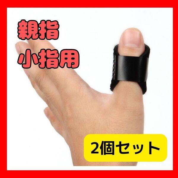 怪我予防&サポート!通気性良好な指サポーター 2個セット 親指 小指 突き指