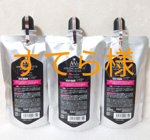 すてら様 AW78 アメイジングウォーター78 ホームユース180mlレフィル3パック・ファウラヘアトリートメント500g2パック