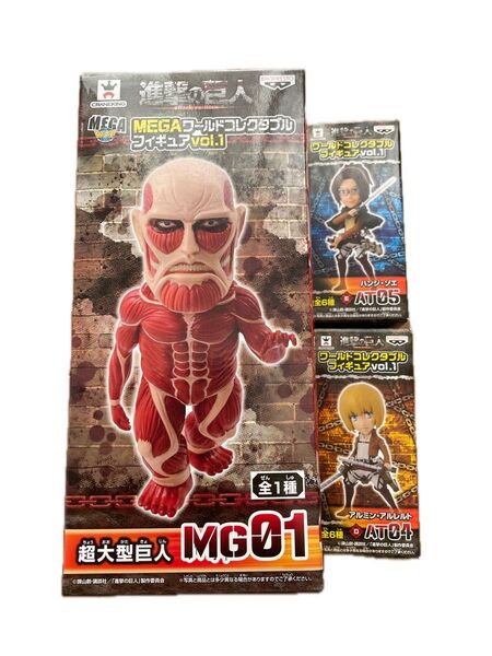 ワールドコレクタブルフィギュア 進撃の巨人 超大型巨人 アルミン ハンジ