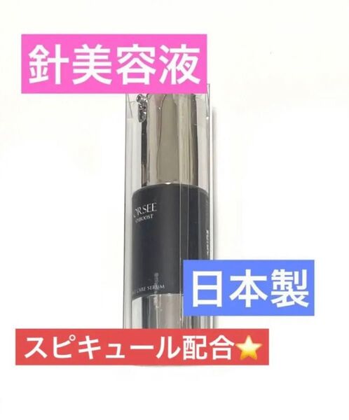日本製 スピキュール 高濃度針美容液 スピブースト ニードル ターンオーバー