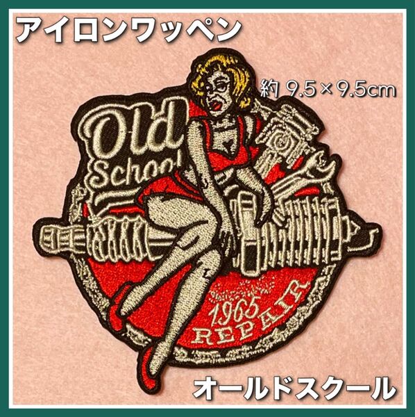 アイロンワッペン◇オールドスクール◇リペア◇ヴィンテージ◇リメイク◇アメカジ◇米