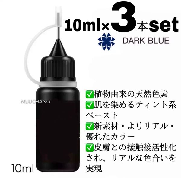 3本set◇新感覚ティント系タトゥーインク◇JuiceTattooInk◇