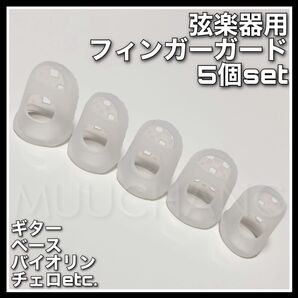 弦楽器用フィンガーガード 5個set